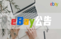 eBay扩展奢侈品寄售服务，加强二手产品供应